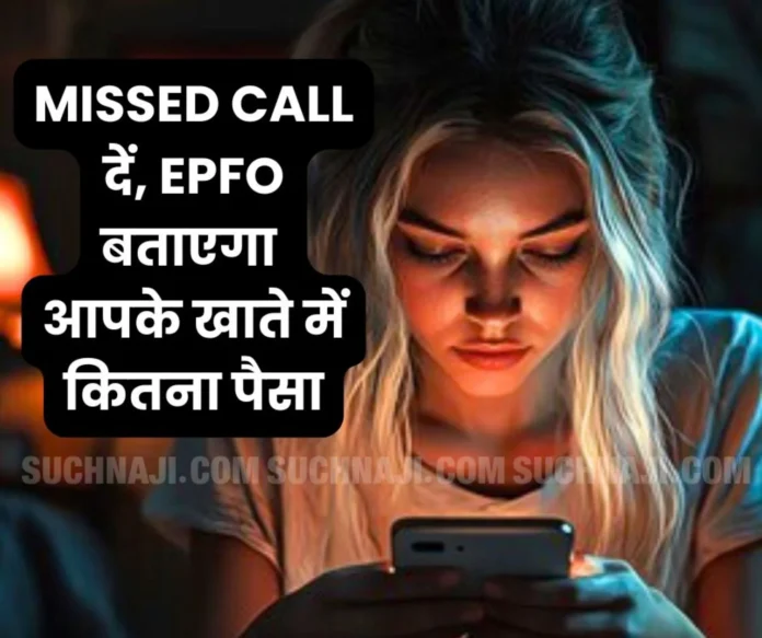 EPFO: Make a missed call on this number, you will immediately know the company contribution and total balance