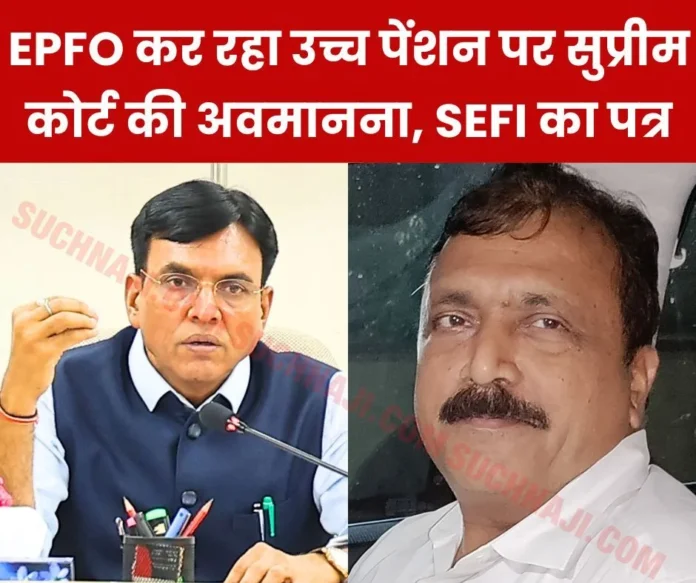 EPFO is lax in giving EPS 95 higher pension and contempt of Supreme Court, SEFI's letter to the Labor Minister