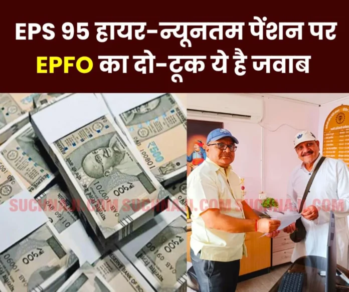 EPFO's direct reply on EPS 95 higher and minimum pension