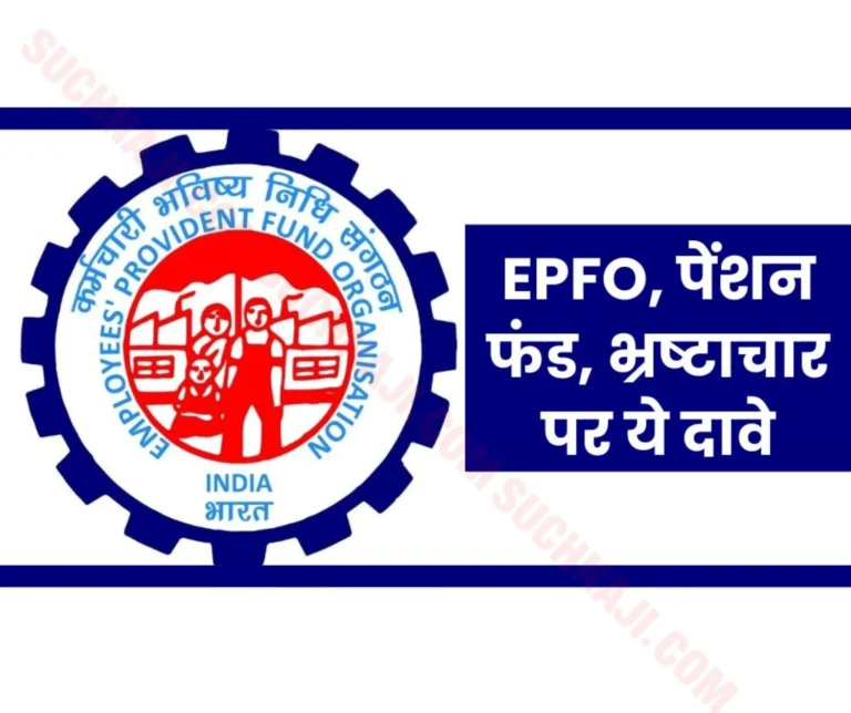 EPFO's old corruption file opened on social media, this claim on pension fund