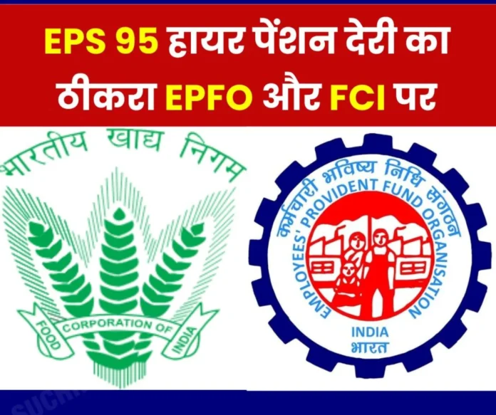 EPS 95 Higher Pension: Misfortune of employees retired before 2014, EPFO ​​and FCI both responsible