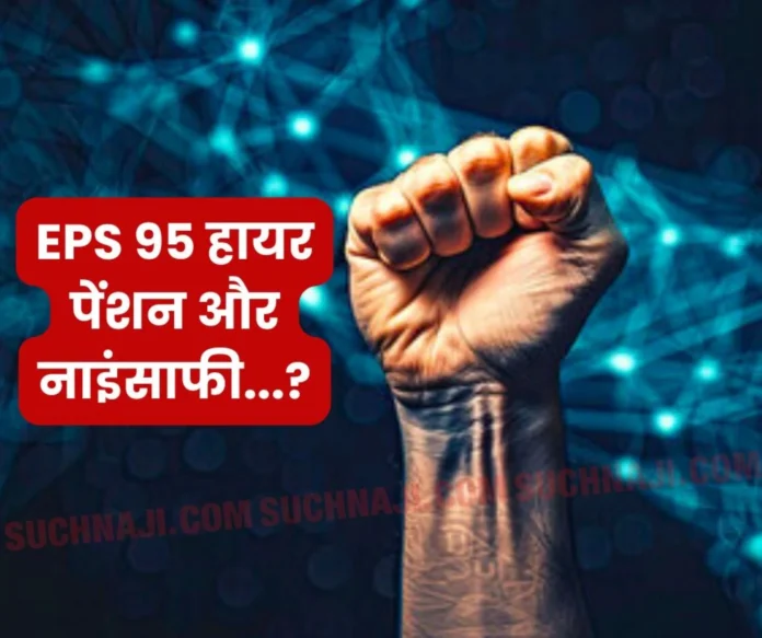 EPS 95 Higher Pension: Why injustice with pensioners, blame Government, EPFO, CBT or FCI Management