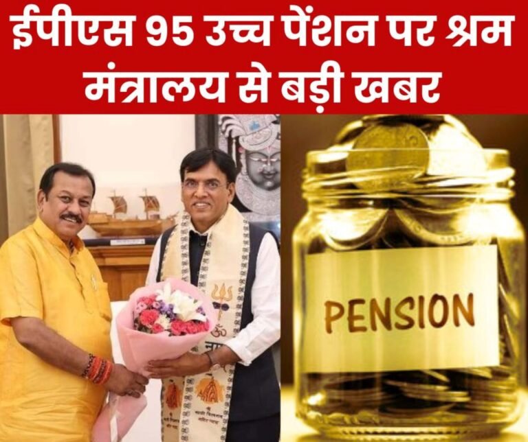 EPS 95 Higher Pension file opened in Labor Ministry, MP got this assurance from Labor and Employment Minister