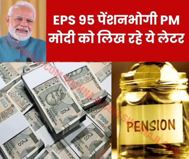 EPS 95 Pension: Every pensioner is sending a shocking letter to Prime Minister Narendra Modi and Labor Minister, issue will be raised in Lok Sabha