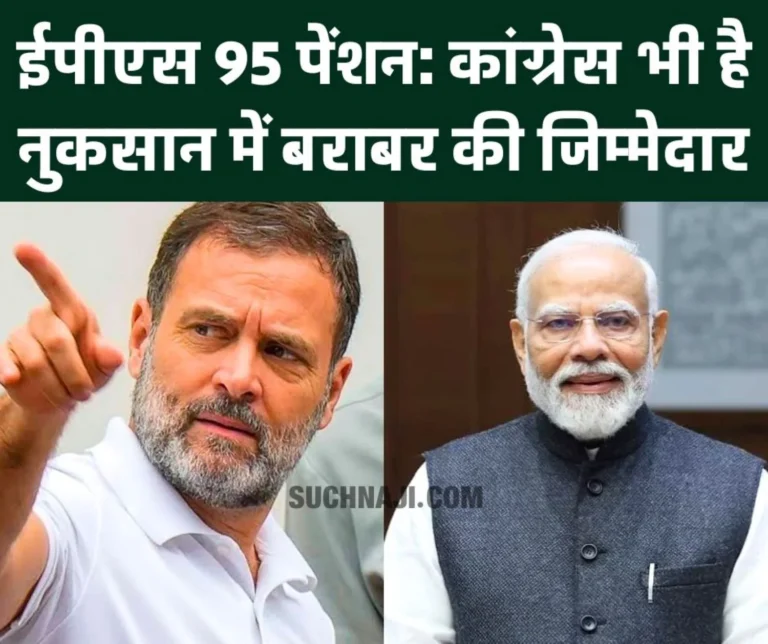 EPS 95 pension scheme: Pensioners criticize PM Modi and Congress