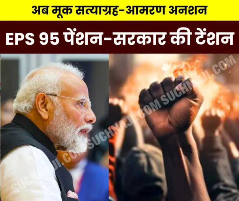 Employees Pension Scheme 1995: 3 hours silent satyagraha at the offices of MPs and ministers, amaran anshan will be held in Delhi