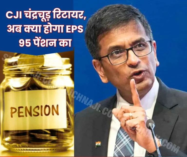 Employees Pension Scheme 1995: CJI DY Chandrachud, who was part of the pension decision, also retires, what will happen now…