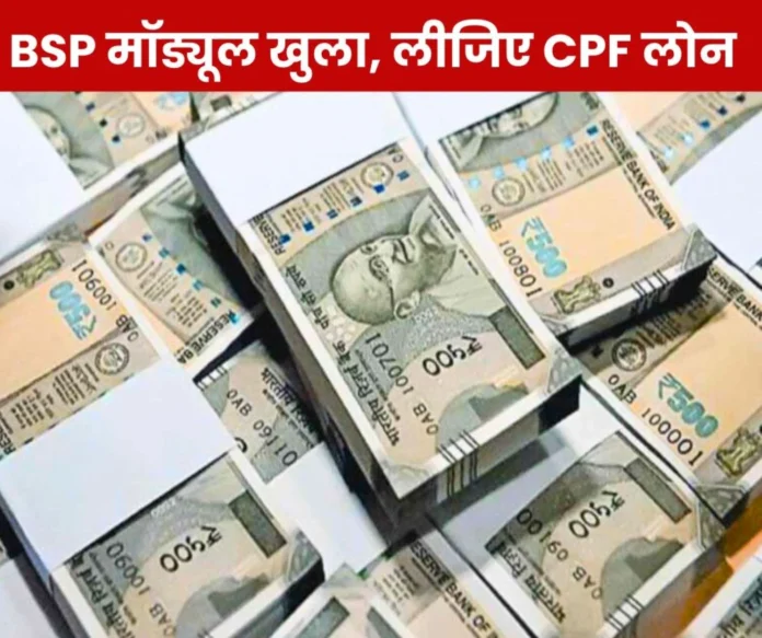 Employees of Bhilai Steel Plant should pay attention, the way for CPF loan is open