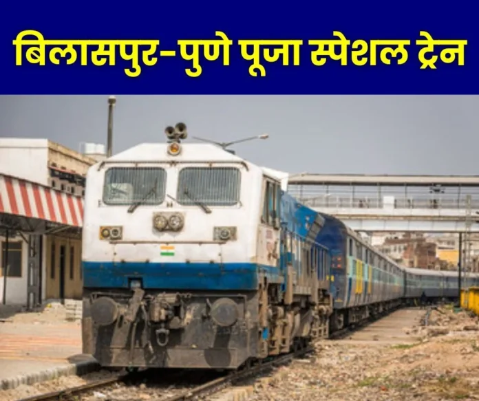 Gift of Pooja special train between Bilaspur-Pune