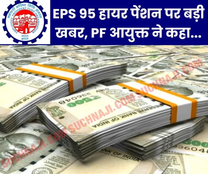 Higher Pension Latest News: EPFO ​​Commissioner's big statement on EPS 95 Higher Pension and Exempted Trust, pensioners happy