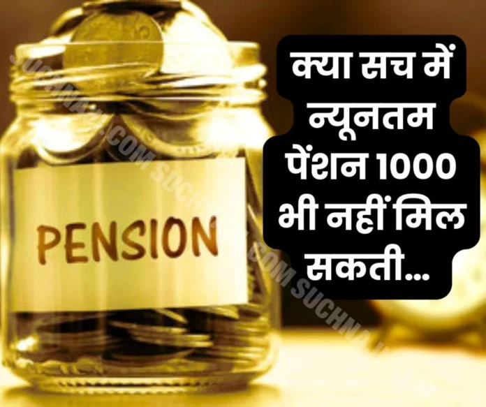 If this demand continues then many may not get even the minimum pension of Rs 1000…