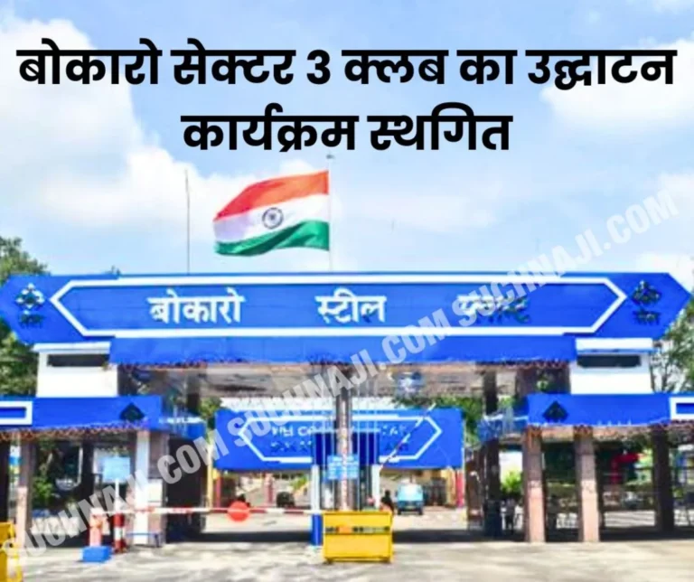 Inauguration program of Bokaro Sector 3 Club postponed