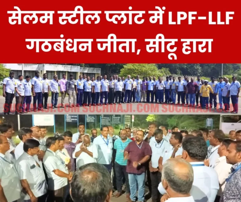 LPF-LLF alliance won recognition election in Salem Steel Plant, CITU lost by 45 votes, said- alliance union bought 5000 per vote (1)
