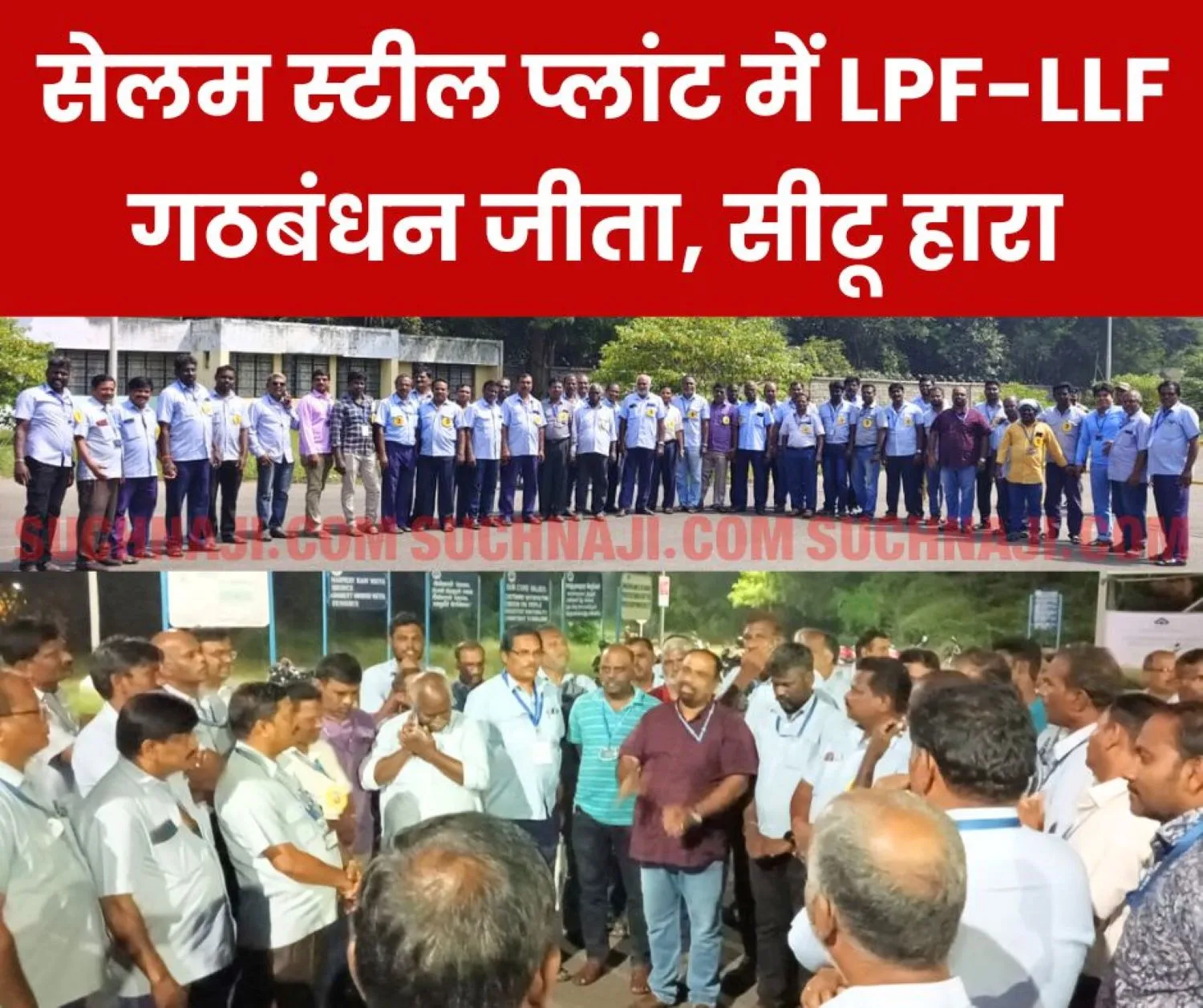 LPF-LLF alliance won recognition election in Salem Steel Plant, CITU lost by 45 votes, said- alliance union bought 5000 per vote (1)