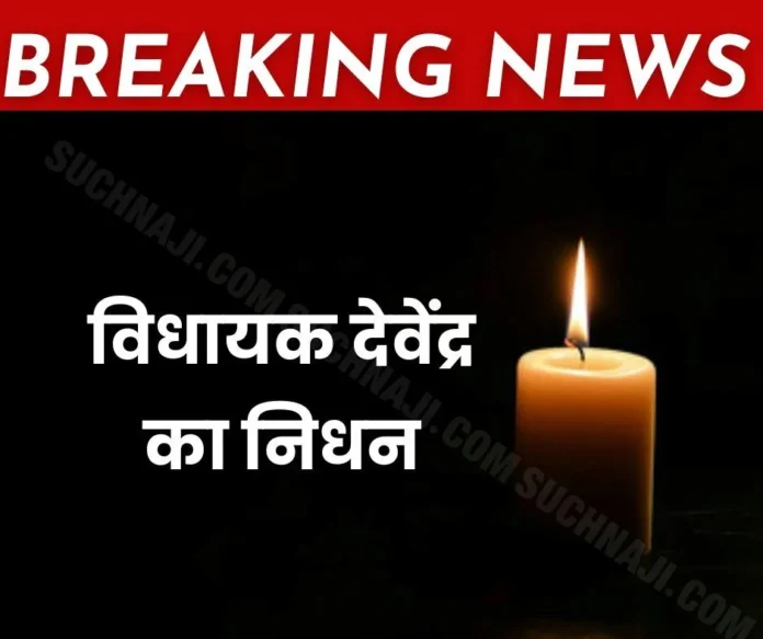 MLA Devendra passes away, PM Modi also sad