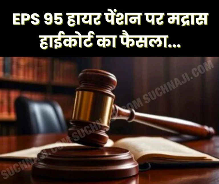 Madras High Court's decision on EPS 95 higher pension, read details