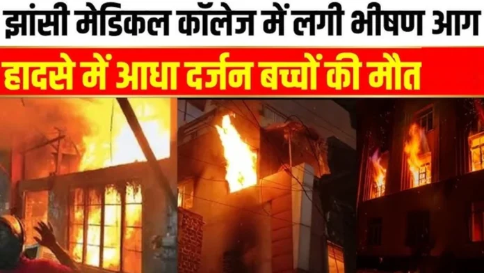 Massive fire at Maharani Laxmibai Medical College in Jhansi, Prime Minister expressed condolences