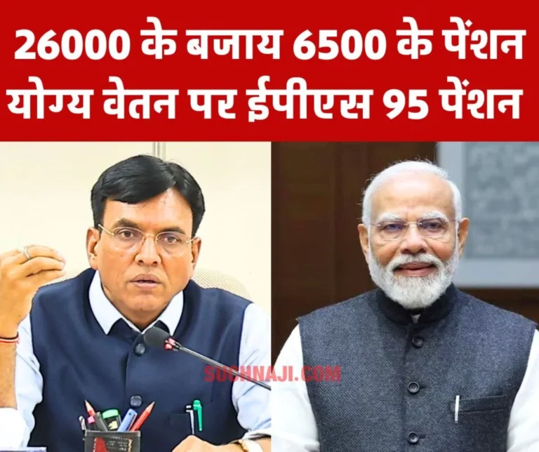 Modi ji…Instead of actual salary of Rs 26000, he is getting EPS 95 pension on pensionable salary of Rs 6500