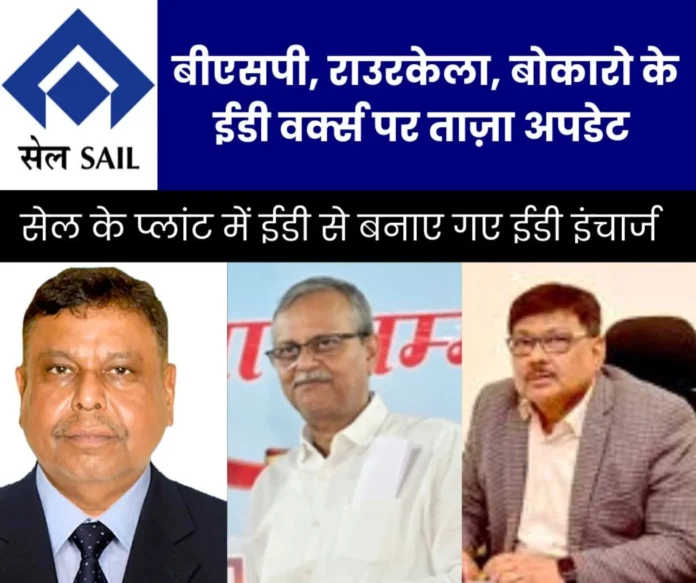 Names of Anjani Kumar-BSP, Alok Verma-RSP, Rajan Prasad in the new list of SAIL, ED Project of BSL CR Mahapatra became ED Works