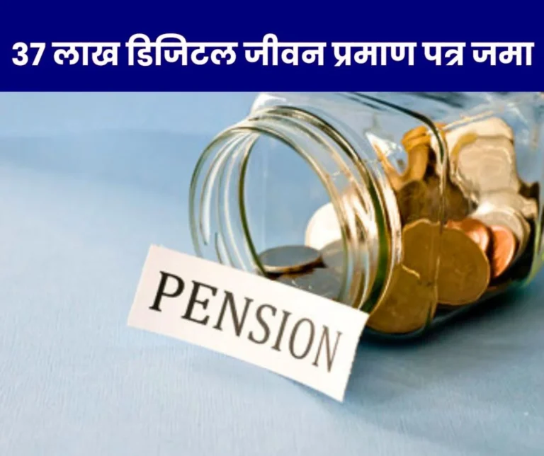 Pension News: More than 37 lakh digital life certificates deposited, Maharashtra-Tamil Nadu on top
