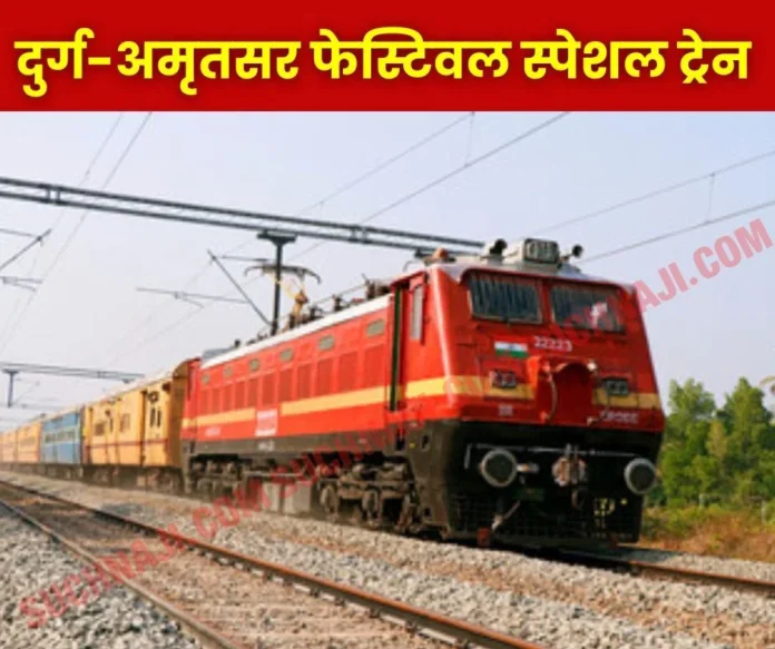 Railway News: Festival special train between Durg-Amritsar