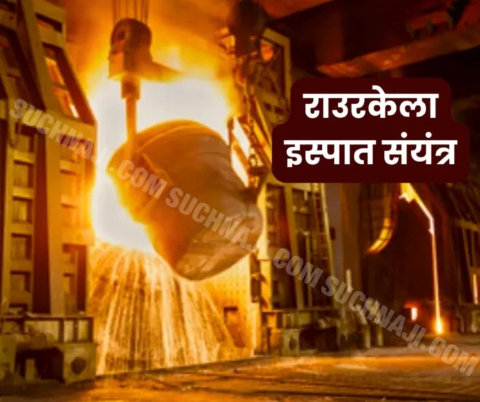 Rourkela Steel Plant: Production record of new units in April-October 2024