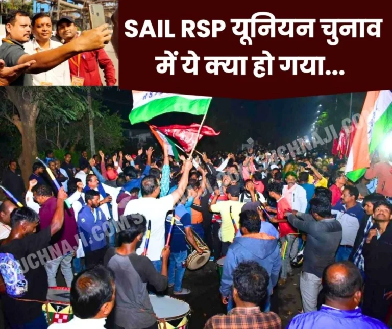 Rourkela Union Election Result 2024: BMS increased by 185 votes, INTUC decreased by 1001, CITU increased by only 2 votes