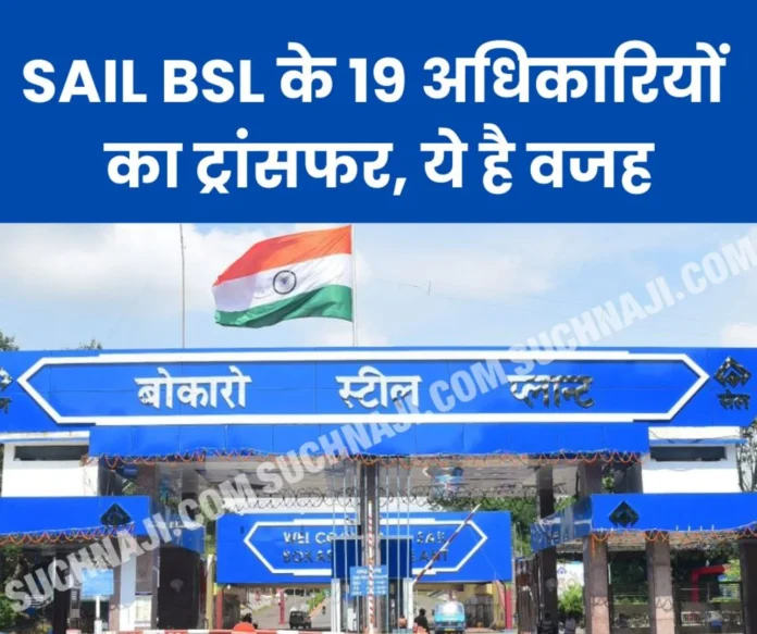 SAIL BSL NEWS: Transfer of 19 officers of Bokaro Steel Plant, read the names