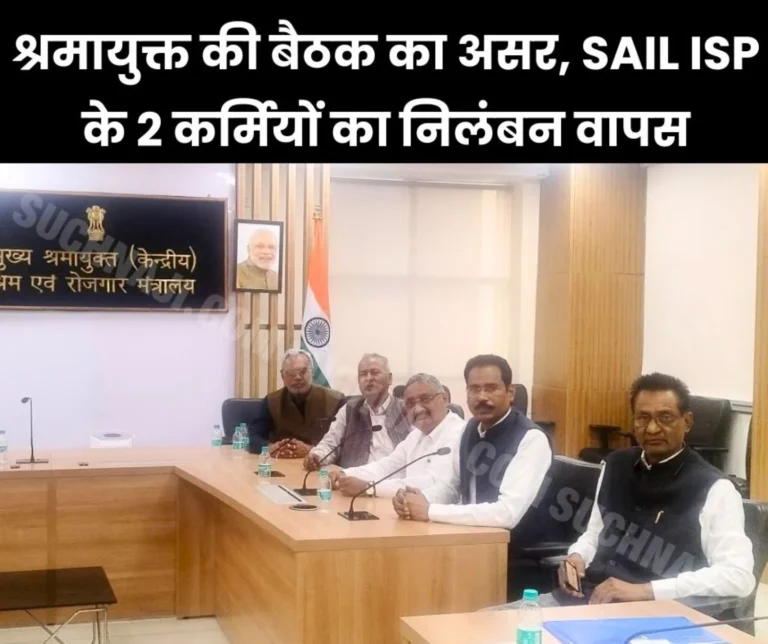 SAIL ISP: Effect of Labor Commissioner's meeting, suspension of 2 workers in Burnpur returned, 3 awaited