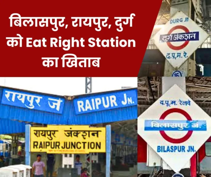 South East Central Railway: Bilaspur, Raipur and Durg railway stations get the title of Eat Right Station