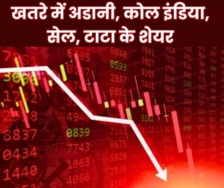 Stock Market: These shares may make you bankrupt, condition of Adani, Coal India, SAIL, Tata is critical, stock market closed on 20th