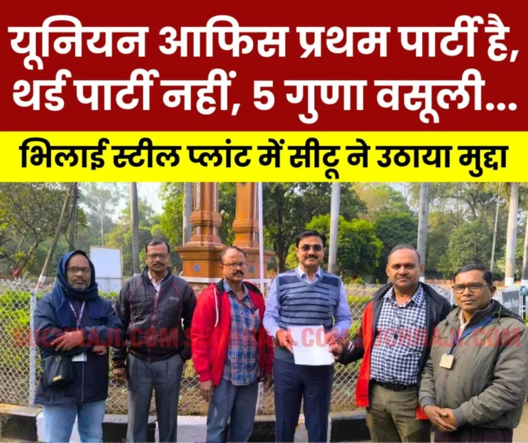 SAIL Trade union office is the first party, not the third party, recovery of 4 to 5 times should be stopped, CITU raised the issue