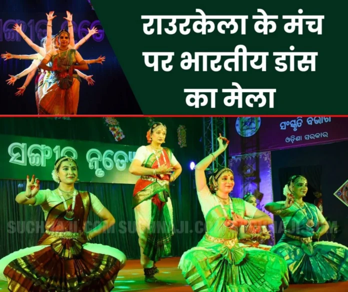 Vedvyas Sangeet Nrityotsav 2024: A glimpse of Indian dance art on the stage of Rourkela