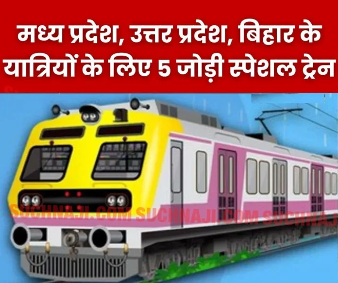 West Central Railway: 5 pairs of special trains for festivals, passengers from Madhya Pradesh, Uttar Pradesh, Bihar will get confirmed berths