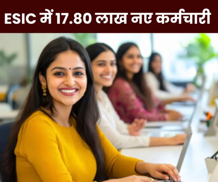 17.80 lakh new employees registered in ESI scheme, October figures released