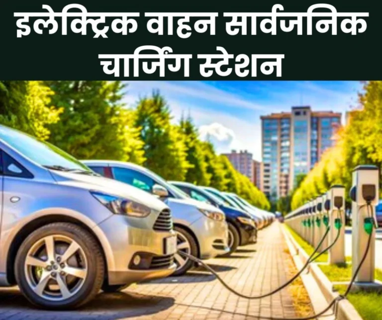 25,202 electric vehicle public charging stations in the country and 271 in Chhattisgarh, read details