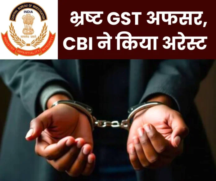 4-GST-office-officials-on-CBI-radar_-inspector-arrested-for-taking-bribe-of-Rs-3.2-lakh