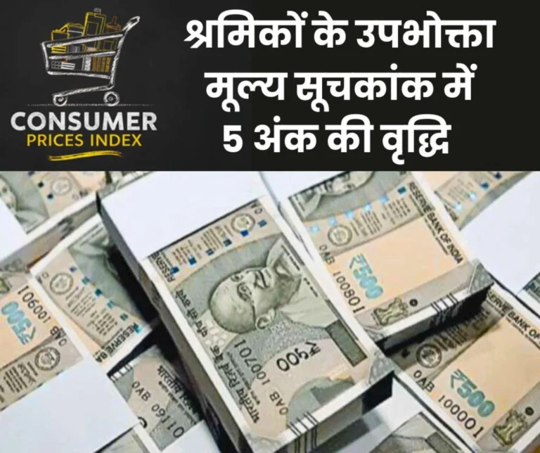 All India Consumer Price Index for workers released, increase by 5 points