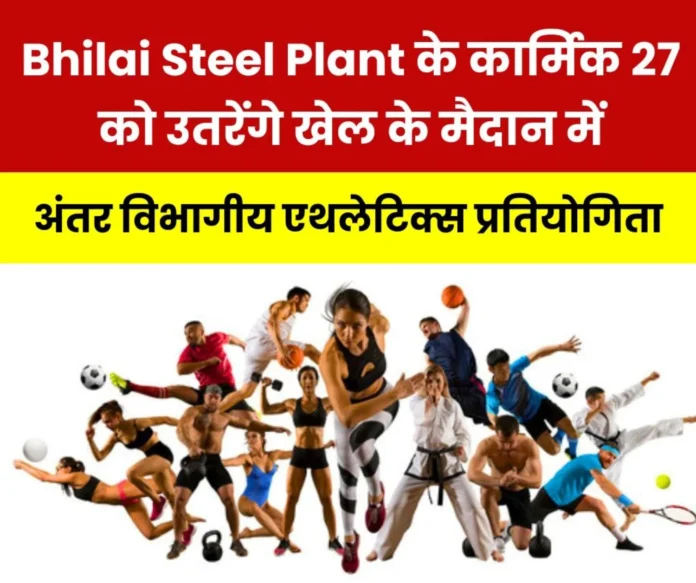 Bhilai Steel Plant: Opportunity for officers and employees, men and women will show their strength in inter-departmental athletics competition