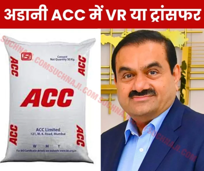 Big Breaking News: Adani Group's order, ACC Cement Factory Wage Board employees should take VR or transfer