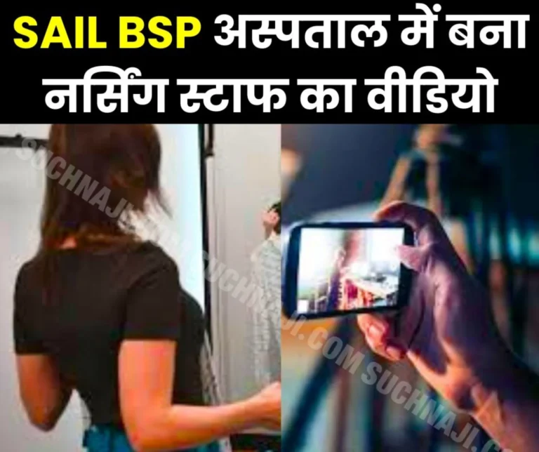 Big Breaking News: Video made of nursing staff in the changing room of Sector 9 Hospital, SAIL BSP in action