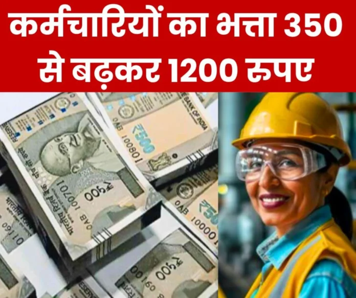 Big News: Big amendment in monthly allowances of employees, instead of Rs 350 they will now get Rs 1200