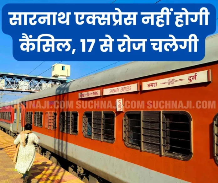 Big News: Canceled Chhapra-Durg Sarnath Express will continue to run from December 17, easy to reach Kumbh Mela