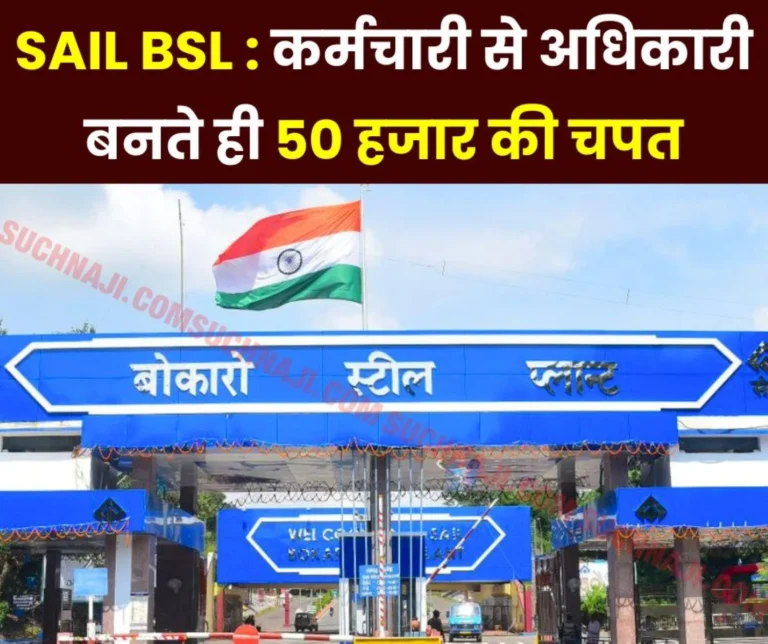 Big breaking news: 95 officers of Bokaro Steel Plant suffered loss up to Rs 50 thousand
