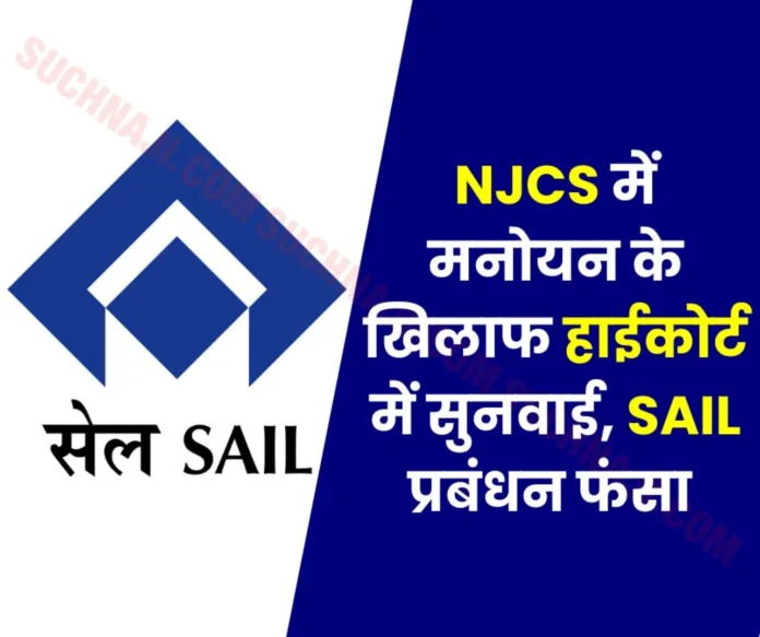 Big news: Hearing in High Court against nomination in NJCS, SAIL management has 3 months time