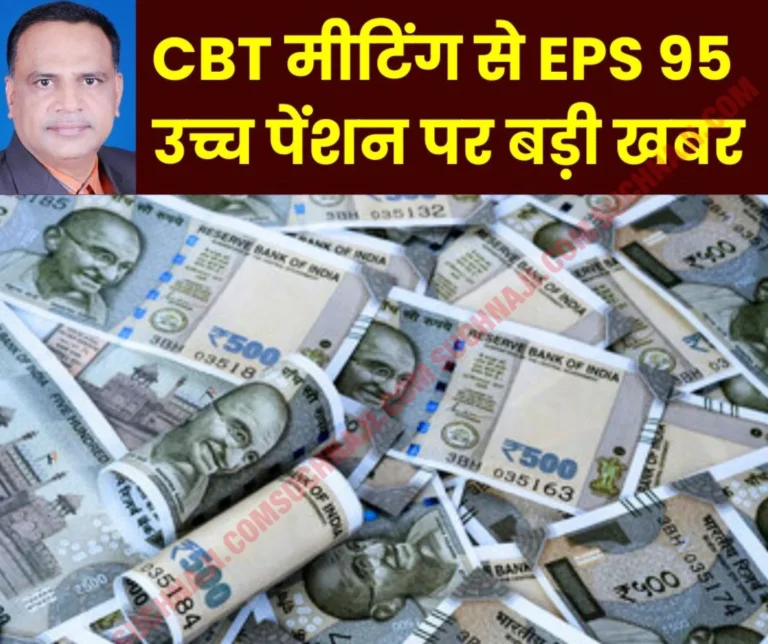 Big news from CBT meeting: The hurdle of EPS 95 higher pension is now gone, this is the stand of BMS on SAIL BSP