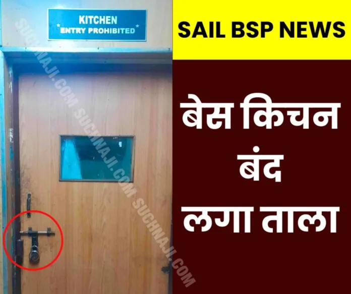 Breaking News: Base kitchen of Bhilai Steel Plant locked, created panic