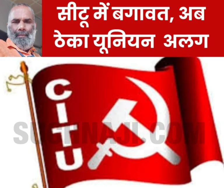 Breaking News: Hindustan Ispat Theka Shramik Union separates from CITU, returns affiliation, alleges lack of cooperation