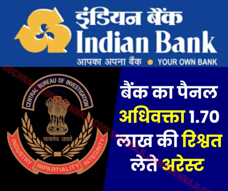 CBI arrested panel advocate of Indian Bank for taking bribe of Rs 1.70 lakh