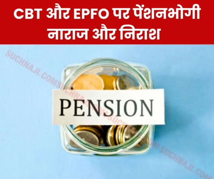 CBT and EPFO ​​increasing the pain of EPS 95 pensioners